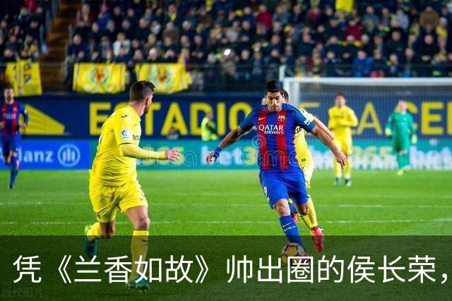 凭《兰香如故》帅出圈的侯长荣，女儿竟这么美，定居澳门生两子