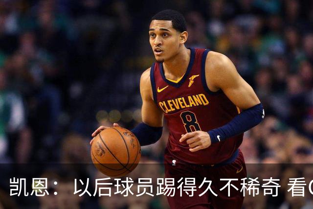 凯恩：以后球员踢得久不稀奇 看C罗魔笛梅西莱万 这也是我的目标