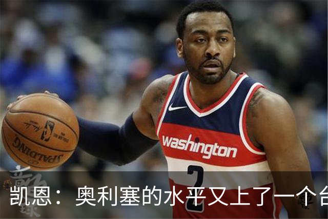 凯恩：奥利塞的水平又上了一个台阶，我很喜欢和他一起踢球