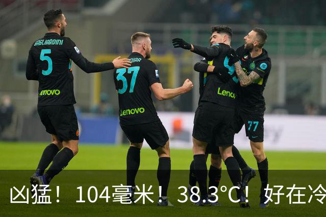 凶猛！104毫米！38.3℃！好在冷空气+猛降温要来，长袖外套备好....