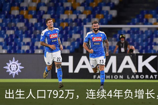 出生人口792万，连续4年负增长，中国人口大国的基本盘为何没变？