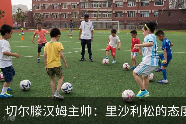切尔滕汉姆主帅：里沙利松的态度无可挑剔