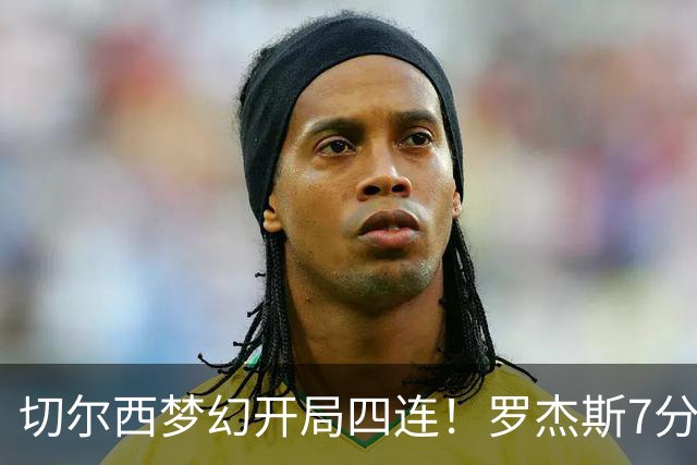 切尔西梦幻开局四连！罗杰斯7分钟闪击，赫尔城首次丢球