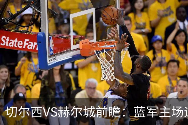 切尔西VS赫尔城前瞻：蓝军主场迎升班马考验
