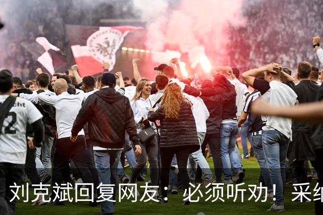 刘克斌回复网友：必须听劝！采纳建议！