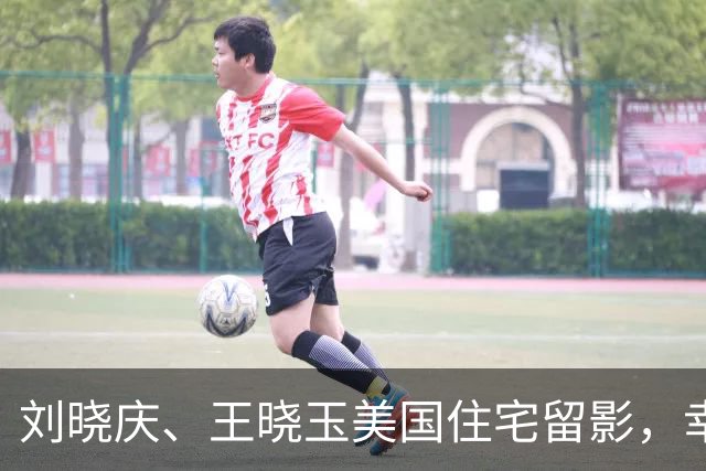 刘晓庆、王晓玉美国住宅留影，幸福感爆棚