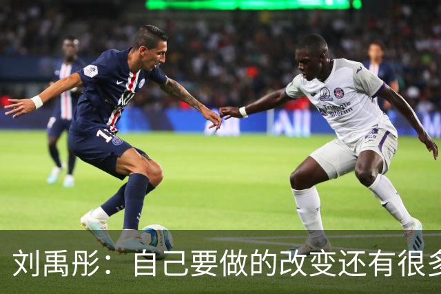 刘禹彤：自己要做的改变还有很多 篮下进攻还要更稳定和凶狠一点