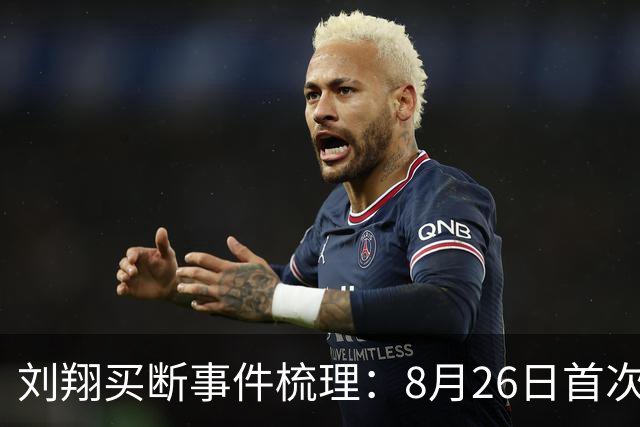 刘翔买断事件梳理：8月26日首次发声，9月1日完成买断-综合体育-综合体育区-虎扑社区