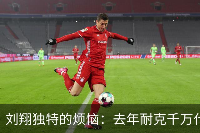 刘翔独特的烦恼：去年耐克千万代言费还没花完，今年就又到账了
