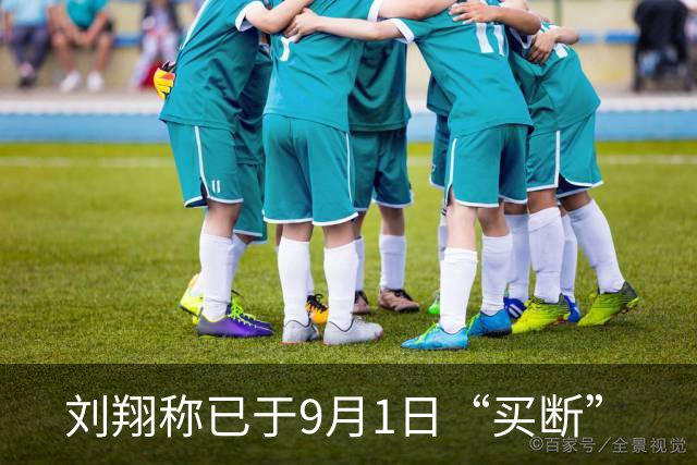 刘翔称已于9月1日“买断”