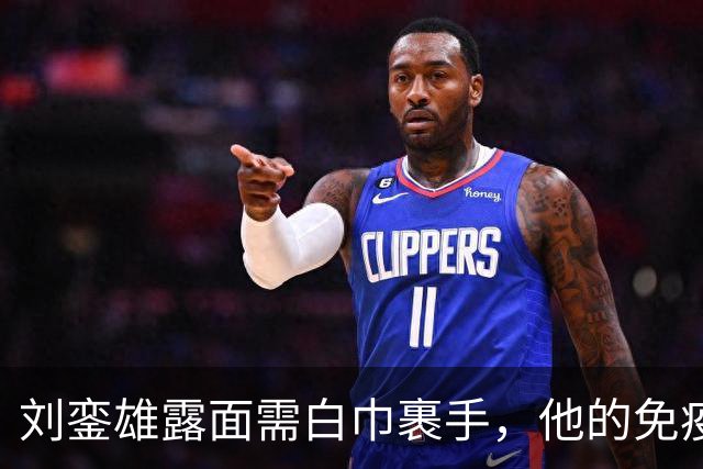 刘銮雄露面需白巾裹手，他的免疫系统有多脆弱？
