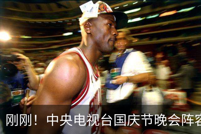 刚刚！中央电视台国庆节晚会阵容正式官宣