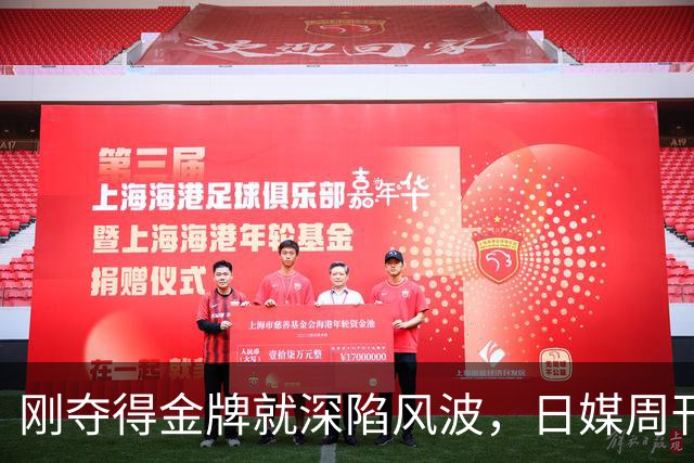 刚夺得金牌就深陷风波，日媒周刊文春爆料，张本智和私生活被扒
