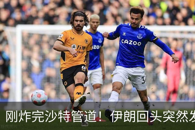 刚炸完沙特管道！伊朗回头突然发现，胡塞竟和美国偷偷勾肩搭背