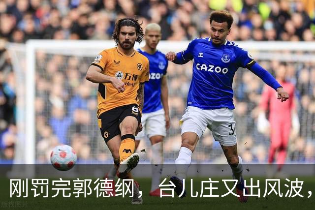 刚罚完郭德纲，台儿庄又出风波，朱之文这波演出为何引众怒？