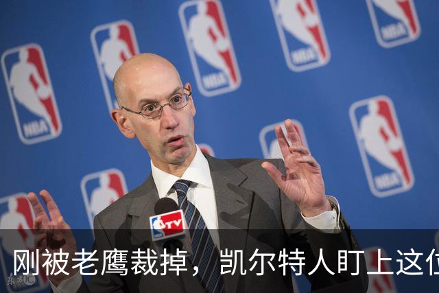 刚被老鹰裁掉，凯尔特人盯上这位24岁乐透秀
