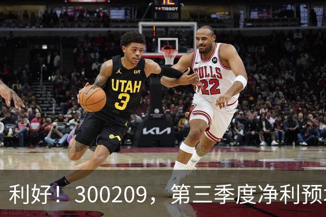 利好！300209，第三季度净利预增超5倍！