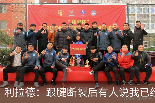 利拉德：跟腱断裂后有人说我已经不行了 这反而激发了我的斗志