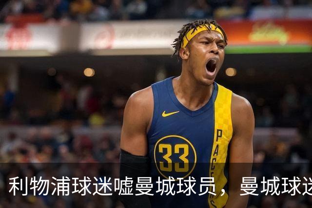 利物浦球迷嘘曼城球员，曼城球迷嘘英超主题曲且跳波兹南舞