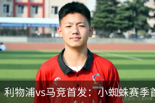 利物浦vs马竞首发：小蜘蛛赛季首次先发！巴尔科拉、伊萨克出战