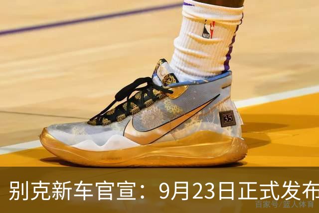 别克新车官宣：9月23日正式发布，续航超1600公里