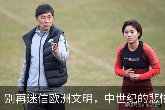 别再迷信欧洲文明，中世纪的悲惨令人发指