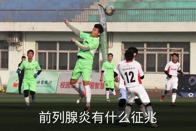 前列腺炎有什么征兆