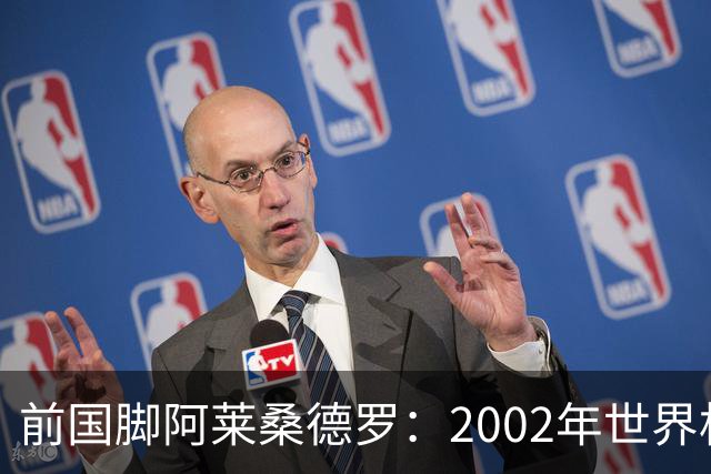 前国脚阿莱桑德罗：2002年世界杯巴西队的备战很混乱