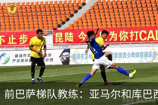 前巴萨梯队教练：亚马尔和库巴西他们踢球最大的特点就是从容