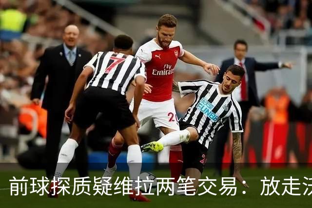 前球探质疑维拉两笔交易：放走沃特金斯，却接盘切尔西弃将