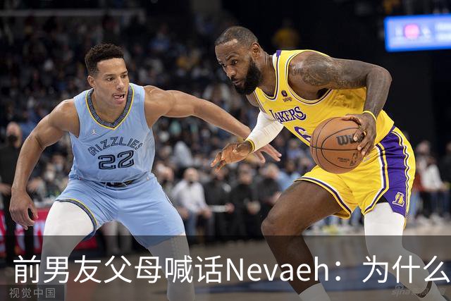 前男友父母喊话Nevaeh：为什么不让我们见孙子