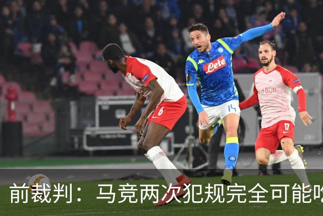 前裁判：马竞两次犯规完全可能吃红牌，但批评裁判时应该保持尊重