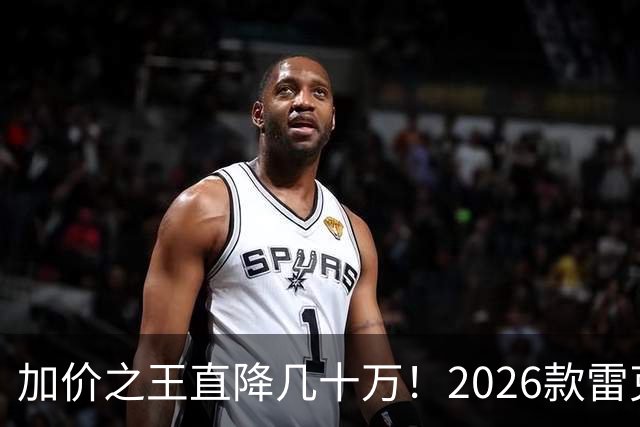 加价之王直降几十万！2026款雷克萨斯LX改款，终于不坑穷人了？