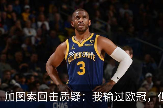 加图索回击质疑：我输过欧冠，但没经历过悲剧