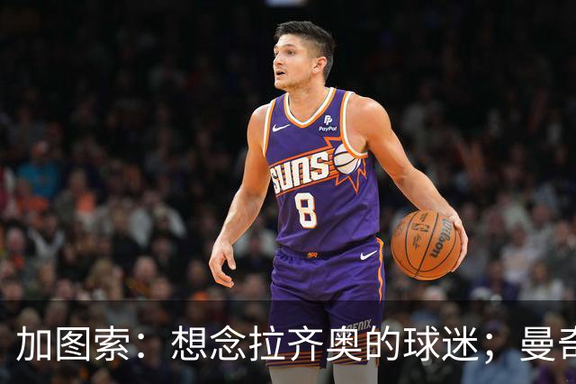 加图索：想念拉齐奥的球迷；曼奇尼在国家队做得很好