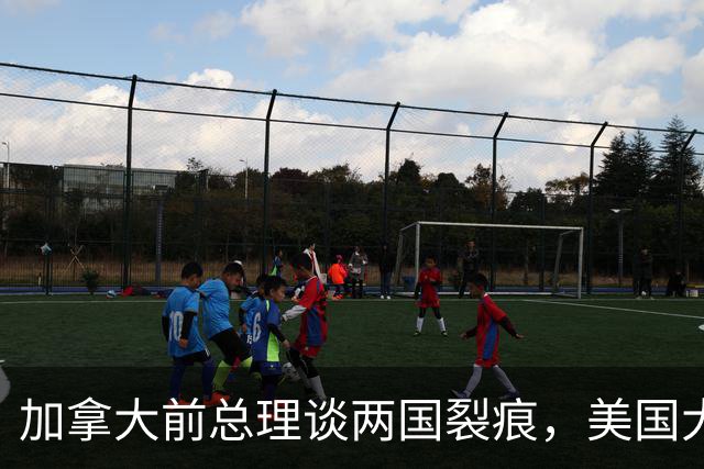 加拿大前总理谈两国裂痕，美国大使现场听完全程，随后还起身拥抱