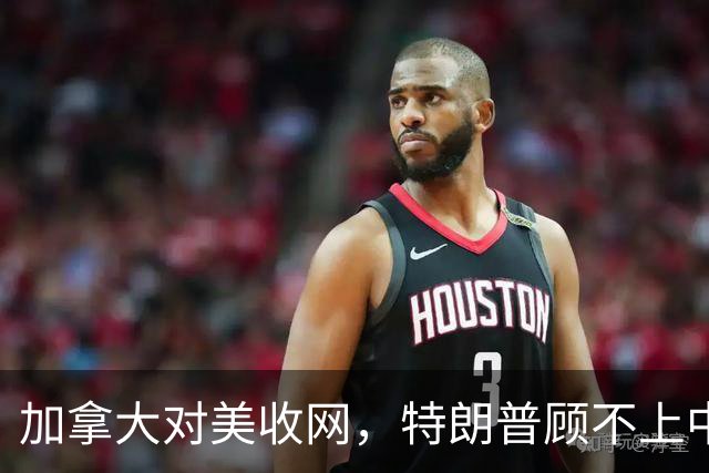 加拿大对美收网，特朗普顾不上中国了，先全力对付加方
