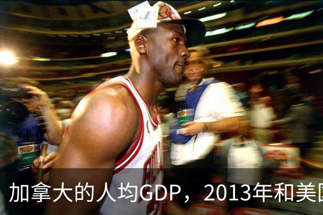 加拿大的人均GDP，2013年和美国相当，如今为何只有美国的62%？