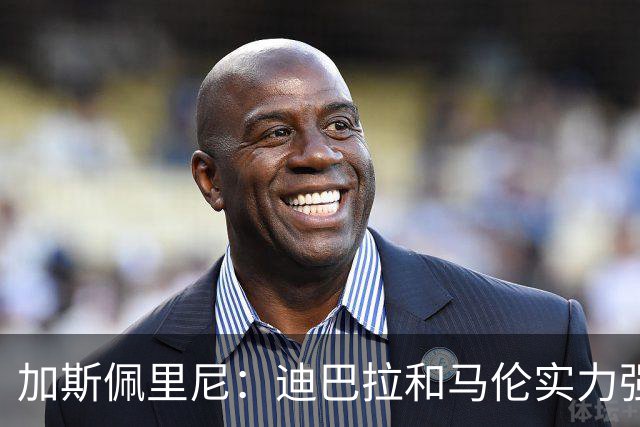 加斯佩里尼：迪巴拉和马伦实力强大且互补，国米是公认的意甲最强