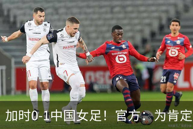 加时0-1中国女足！官方：为肯定越南女足努力，足协奖励3亿越南盾