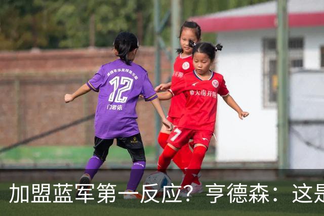 加盟蓝军第一反应？亨德森：这是千载难逢的机会，我无法拒绝