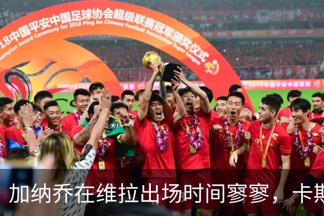 加纳乔在维拉出场时间寥寥，卡斯卡里诺不看好其扭转局面