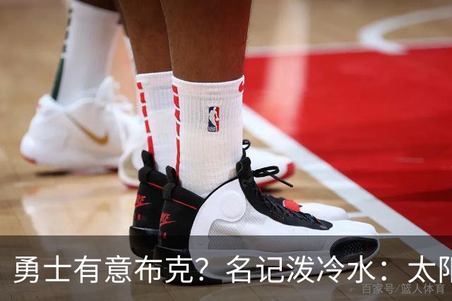 勇士有意布克？名记泼冷水：太阳压根没打算谈