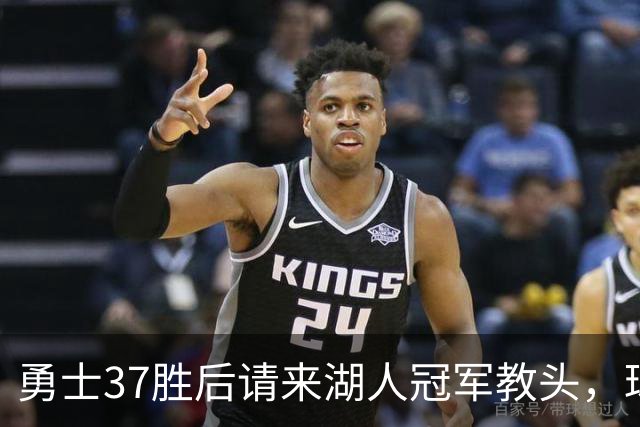 勇士37胜后请来湖人冠军教头，球迷却喊先换总经理