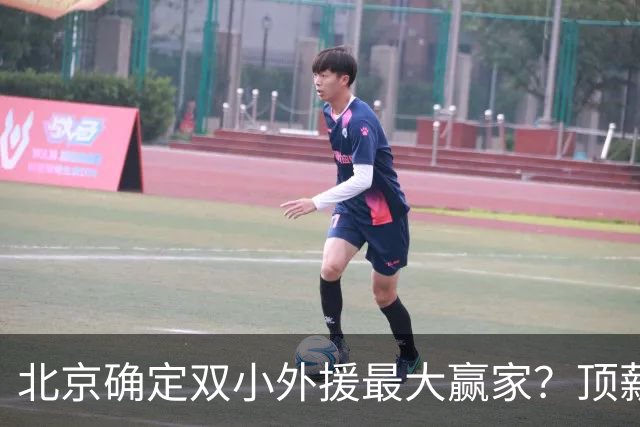 北京确定双小外援最大赢家？顶薪内线范子铭新赛季有望获重用