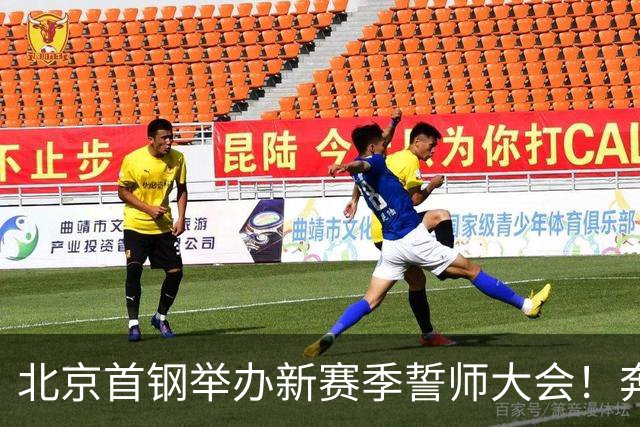 北京首钢举办新赛季誓师大会！奔赴新赛季 万众一心为北京而战