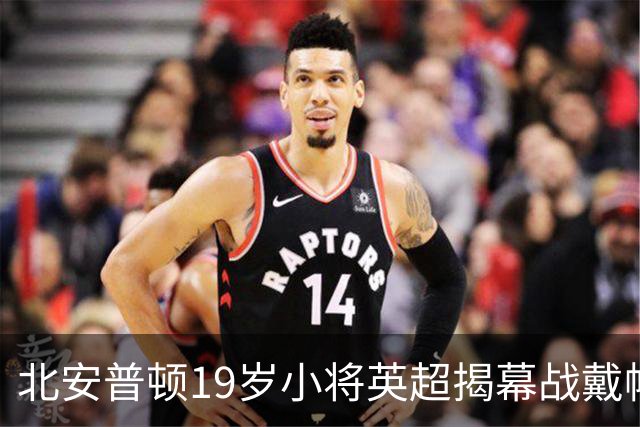 北安普顿19岁小将英超揭幕战戴帽，队友叫他"瘦死神"