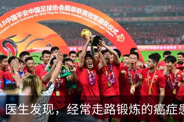 医生发现，经常走路锻炼的癌症患者，过不了几月，身体会有7变化