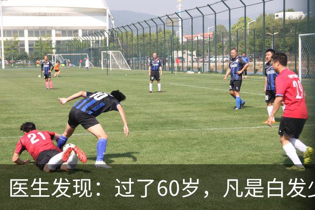 医生发现：过了60岁，凡是白发少的老人，大多都有这4大共性