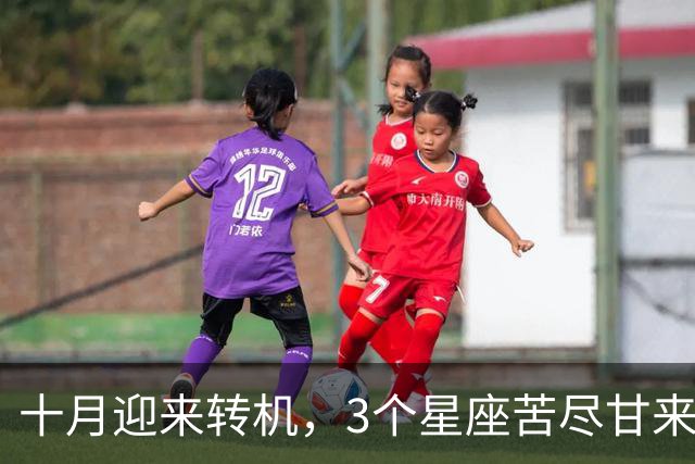 十月迎来转机，3个星座苦尽甘来，财气慢慢聚拢